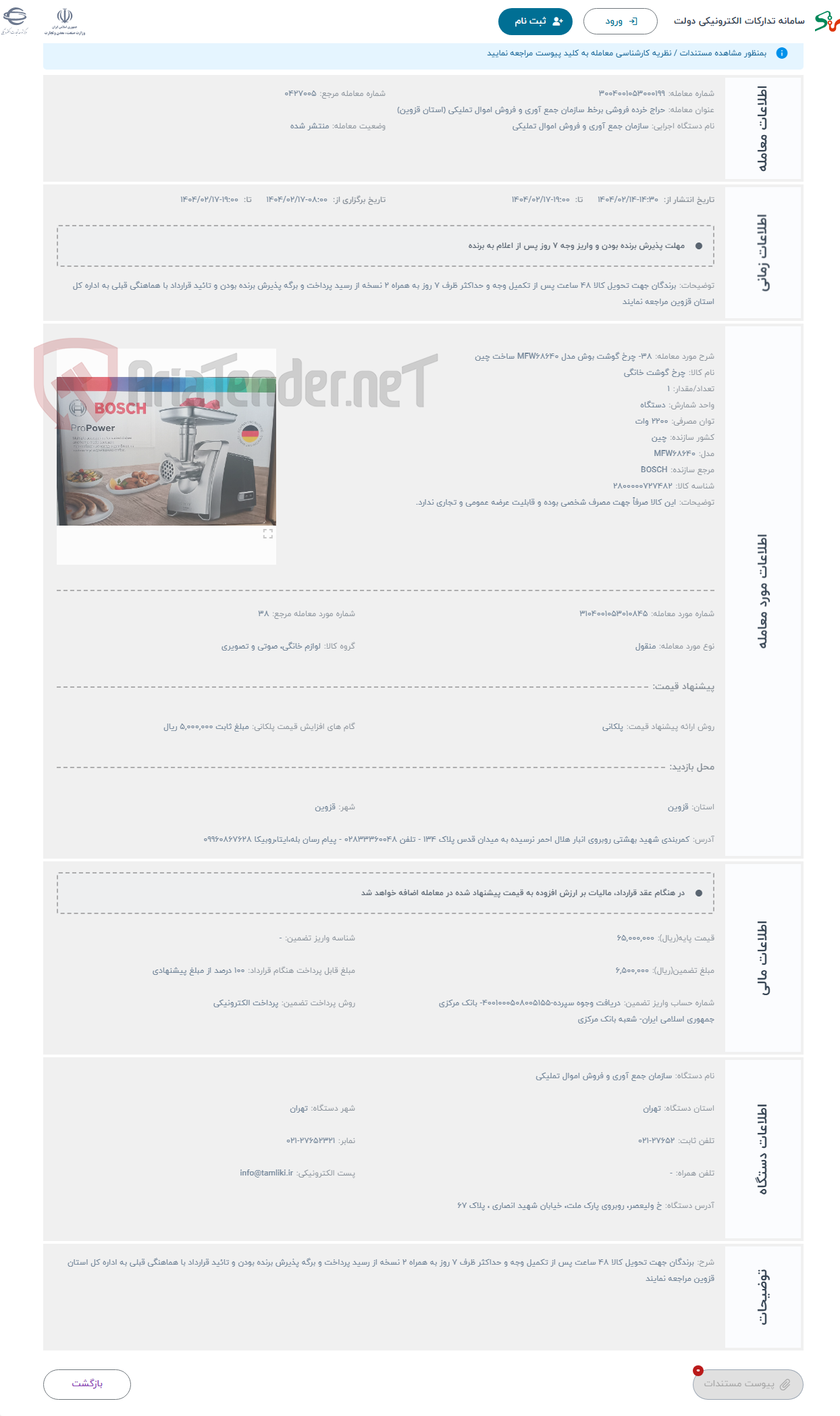 تصویر کوچک آگهی حراج 38- چرخ گوشت بوش مدل MFW68640 ساخت چین