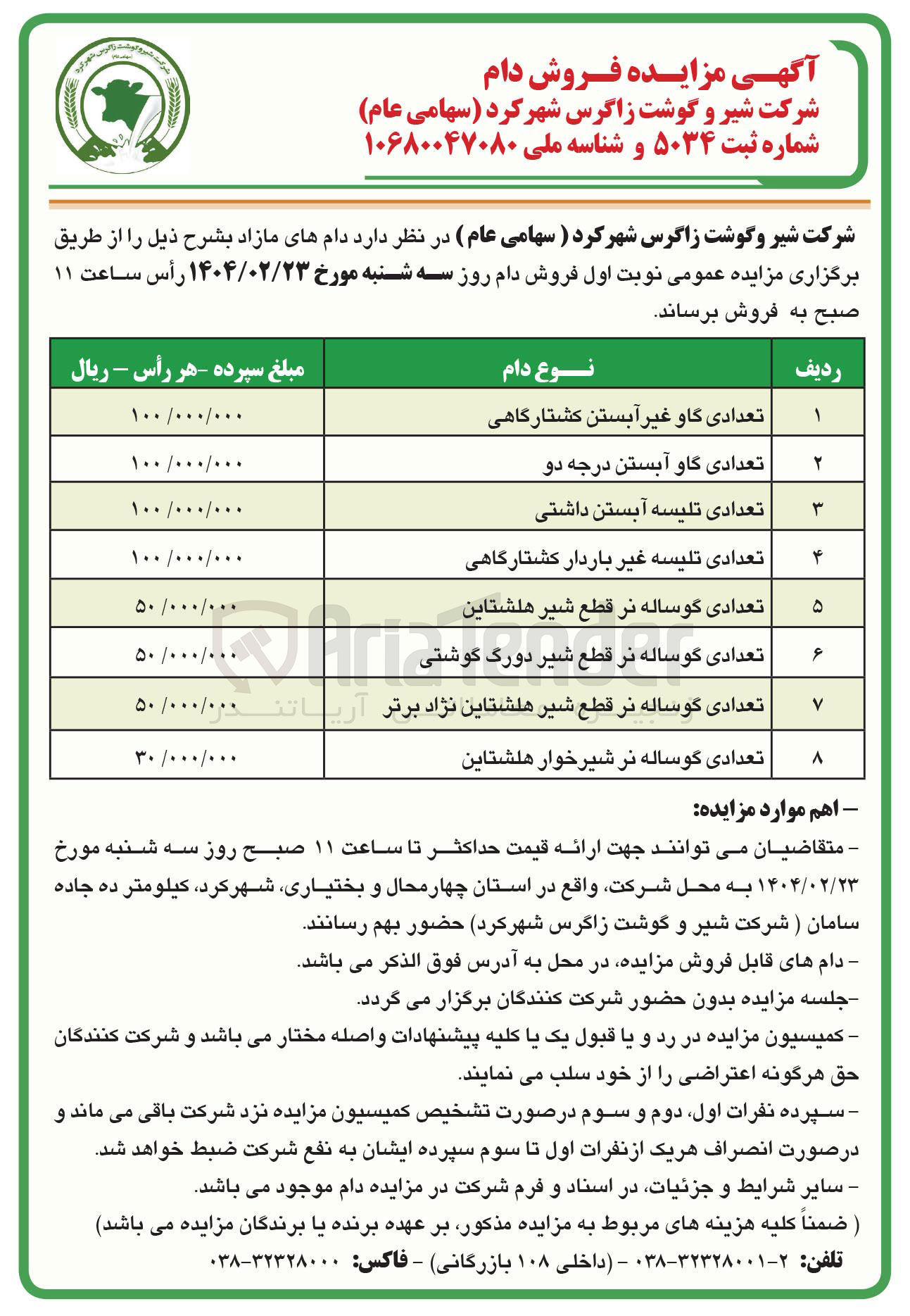 تصویر کوچک آگهی فروش دام : تعدادی گاو غیر آبستن کشتارگاهی - تعدادی گاو آبستن درجه دو - تعدادی تلیسه آبستن داشتی - تعدادی تلیسه غیر باردار کشتارگاهی - تعدادی گوساله نر قطع شیر هلشتاین - تعدادی گوساله نر قطع شیر دورگ گوشتی - تعدادی گوساله نر قطع شیر هلشتاین نژاد برتر - تعدادی گوساله نر شیرخوار هلشتاین 