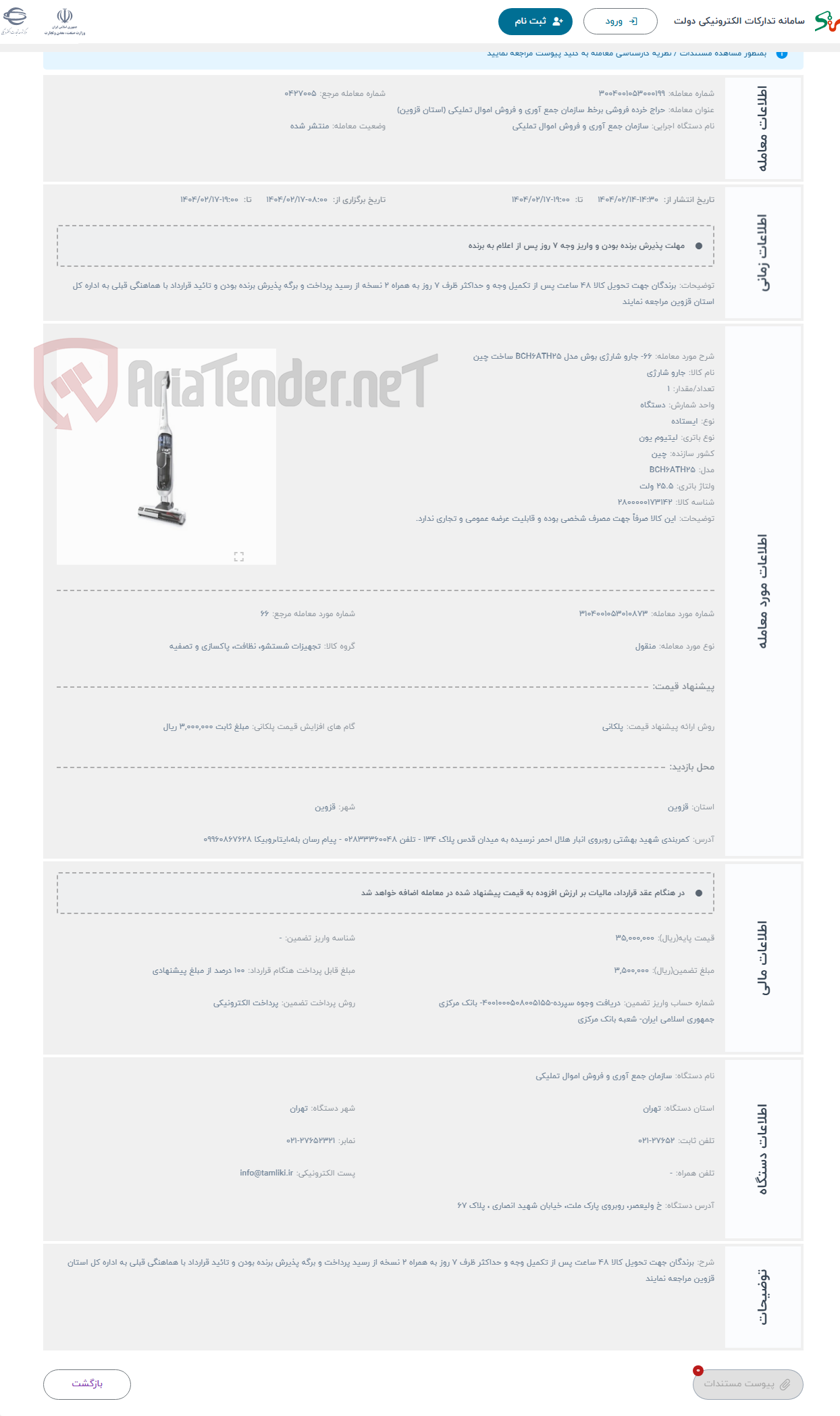 تصویر کوچک آگهی حراج 66- جارو شارژی بوش مدل BCH6ATH25 ساخت چین