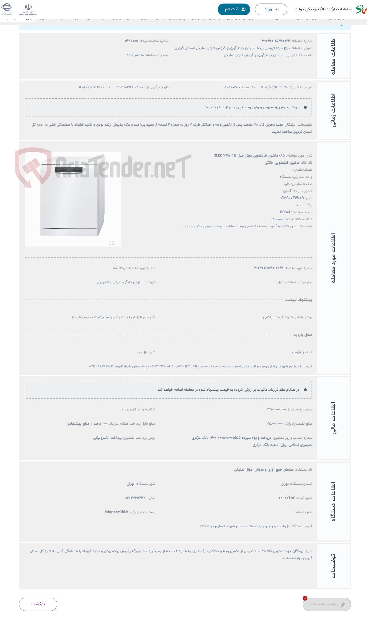 تصویر کوچک آگهی حراج 85- ماشین ظرفشویی بوش مدل SMS67TW02B