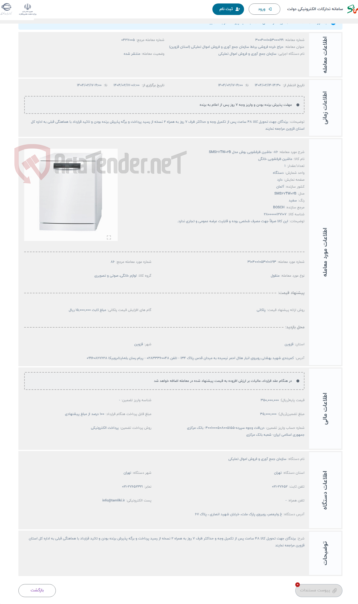 تصویر کوچک آگهی حراج 86- ماشین ظرفشویی بوش مدل SMS67TW02B