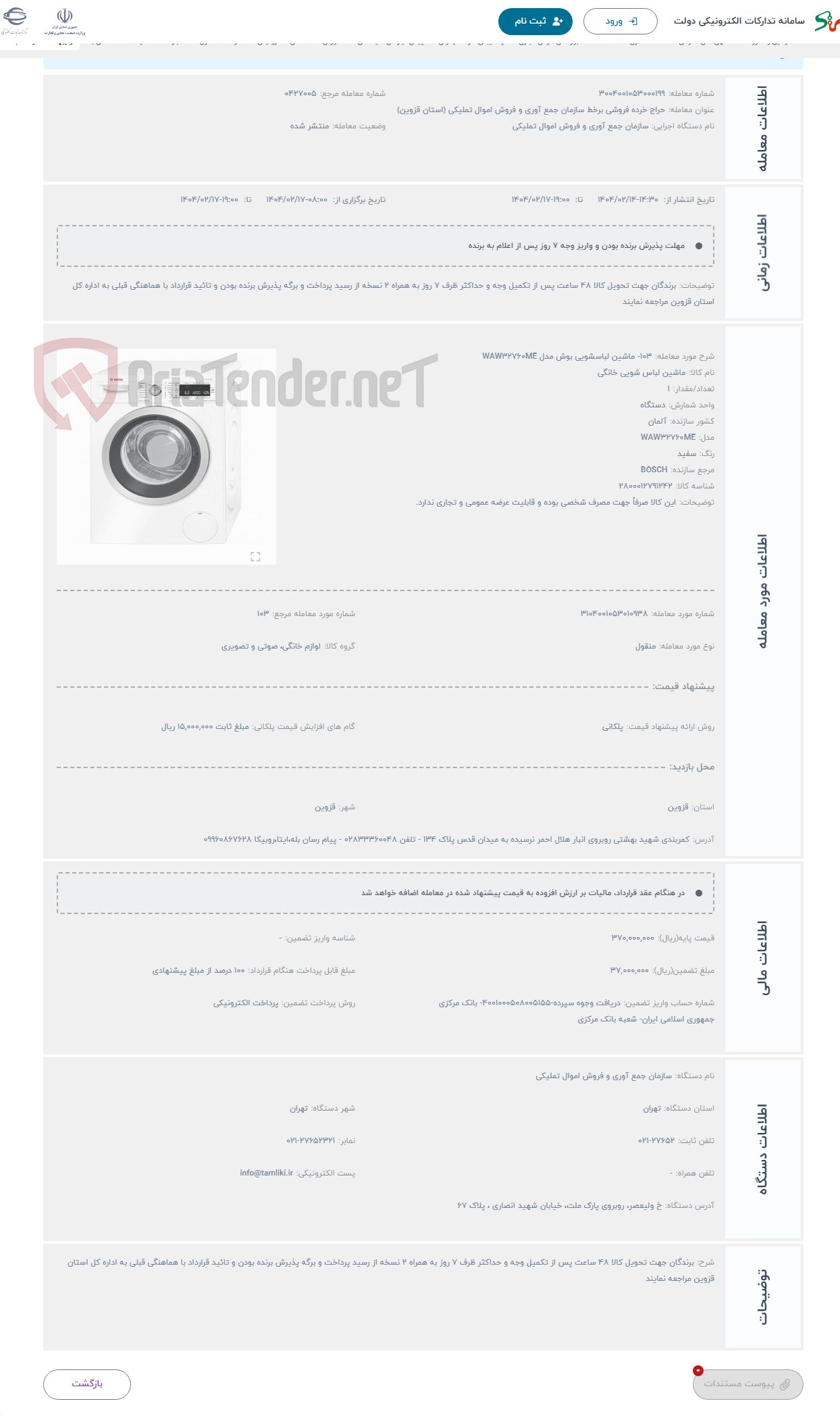 تصویر کوچک آگهی حراج 103- ماشین لباسشویی بوش مدل WAW32760ME