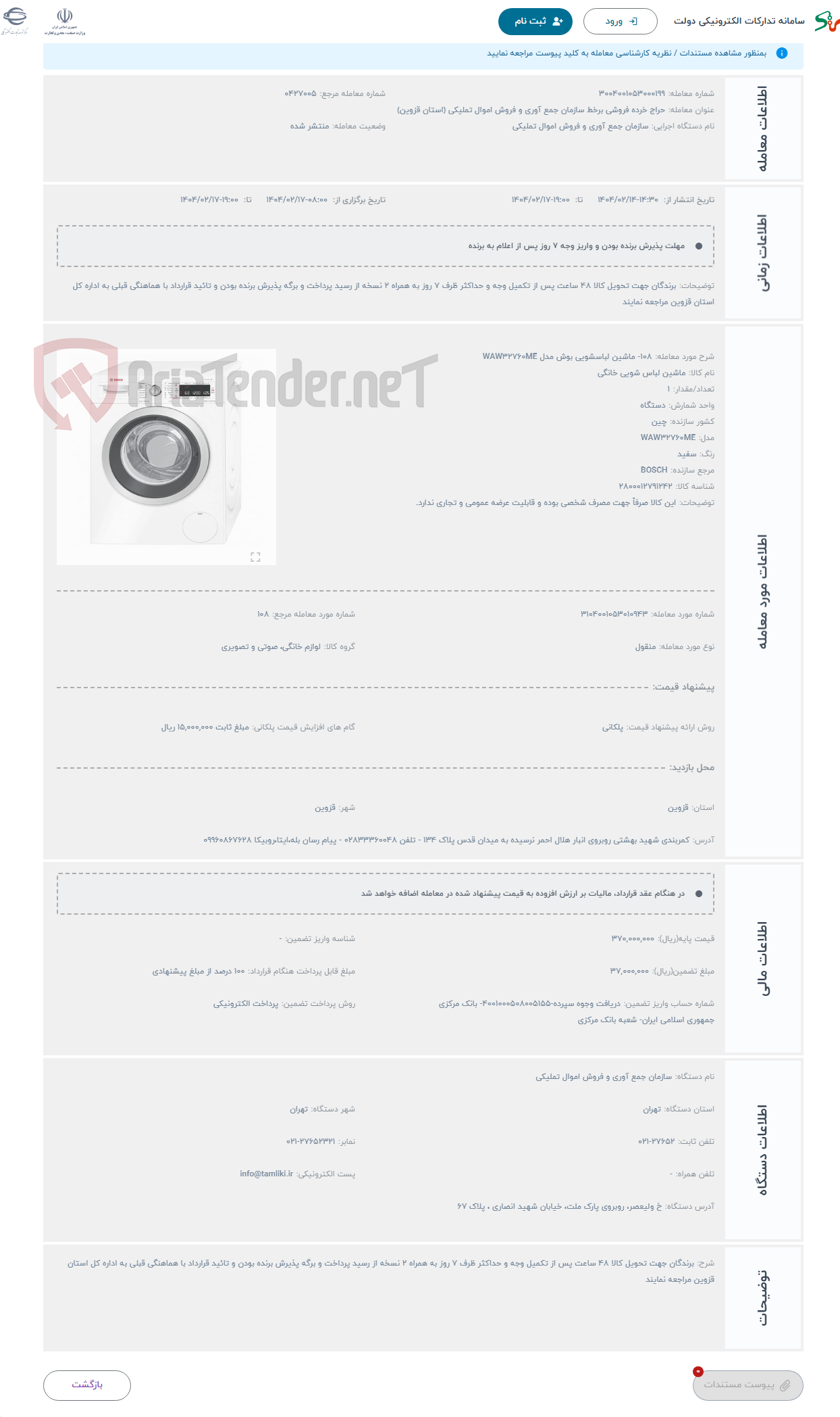 تصویر کوچک آگهی حراج 108- ماشین لباسشویی بوش مدل WAW32760ME