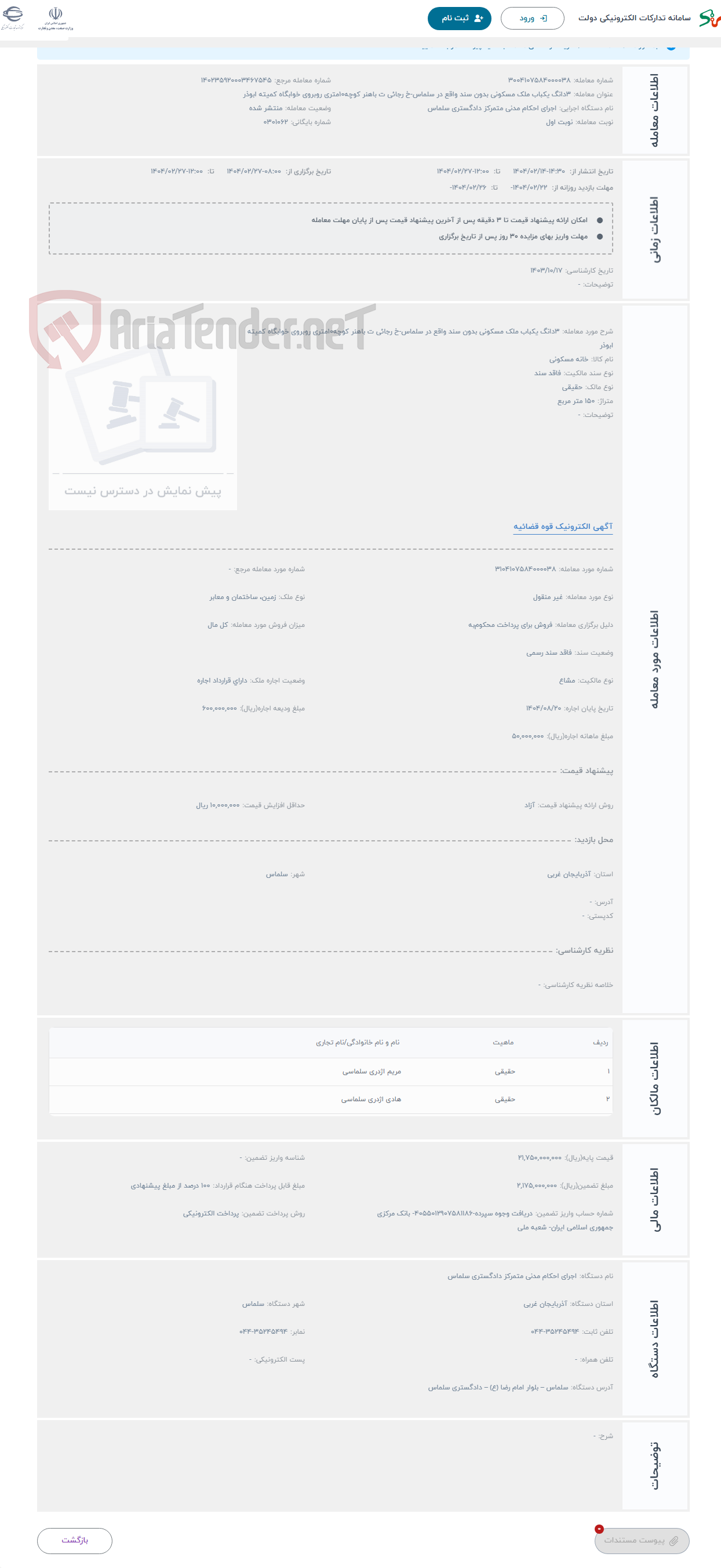 تصویر کوچک آگهی حراج 3دانگ یکباب ملک مسکونی بدون سند واقع در سلماس-خ رجائی ت باهنر کوچه10متری روبروی خوابگاه کمیته ابوذر