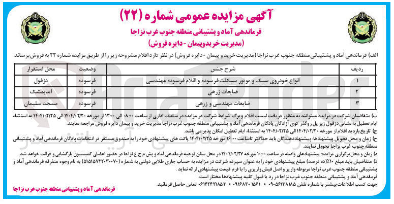 تصویر کوچک آگهی فروش انواع خودروی سبک و موتور سیکلت فرسوده و اقلام فرسوده مهندسی - ضایعات زرهی - ضایعات مهندسی و زرهی 