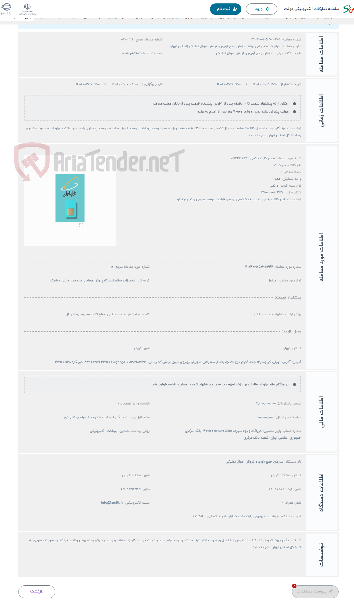 تصویر کوچک آگهی حراج سیم کارت دائمی 09122217249