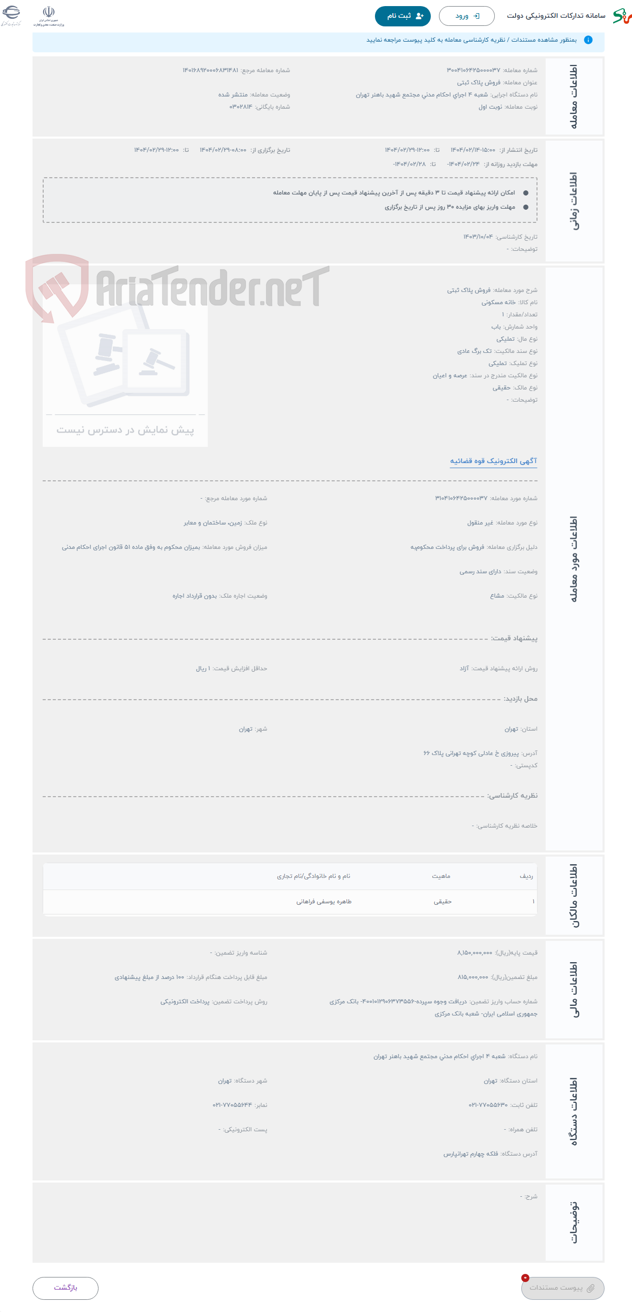 تصویر کوچک آگهی حراج فروش پلاک ثبتی
