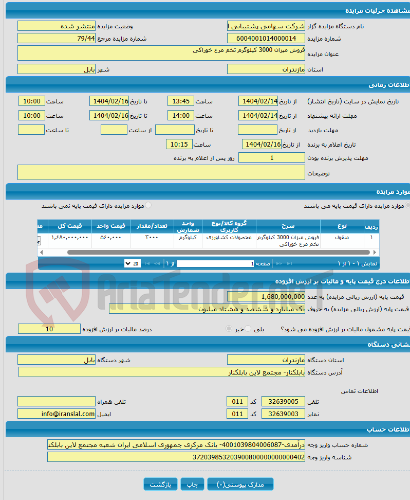 تصویر کوچک آگهی فروش میزان 3000 کیلوگرم تخم مرغ خوراکی