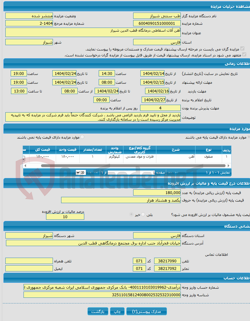 تصویر کوچک آگهی آهن آلات اسقاطی درمانگاه قطب الدین شیراز