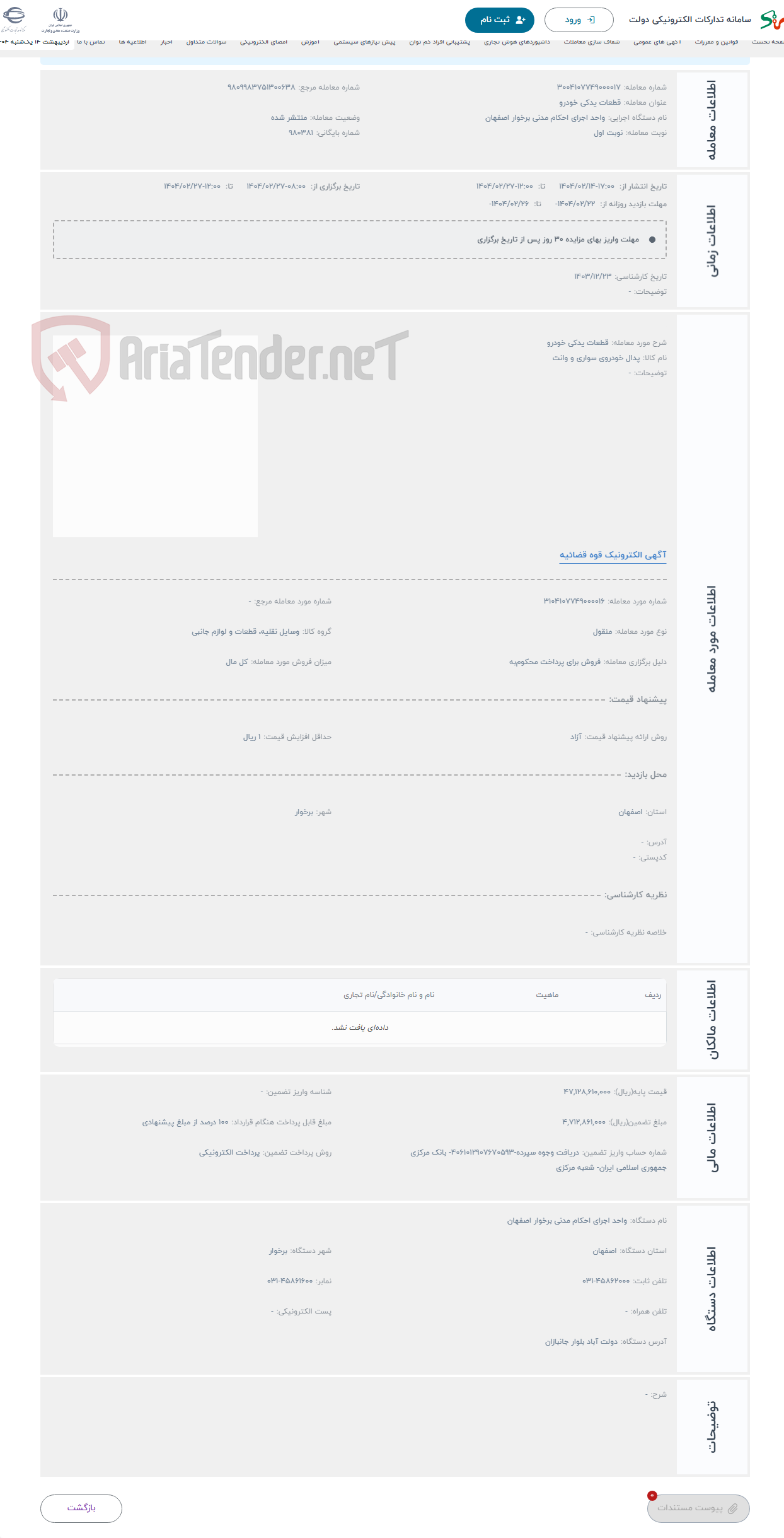 تصویر کوچک آگهی حراج قطعات یدکی خودرو 