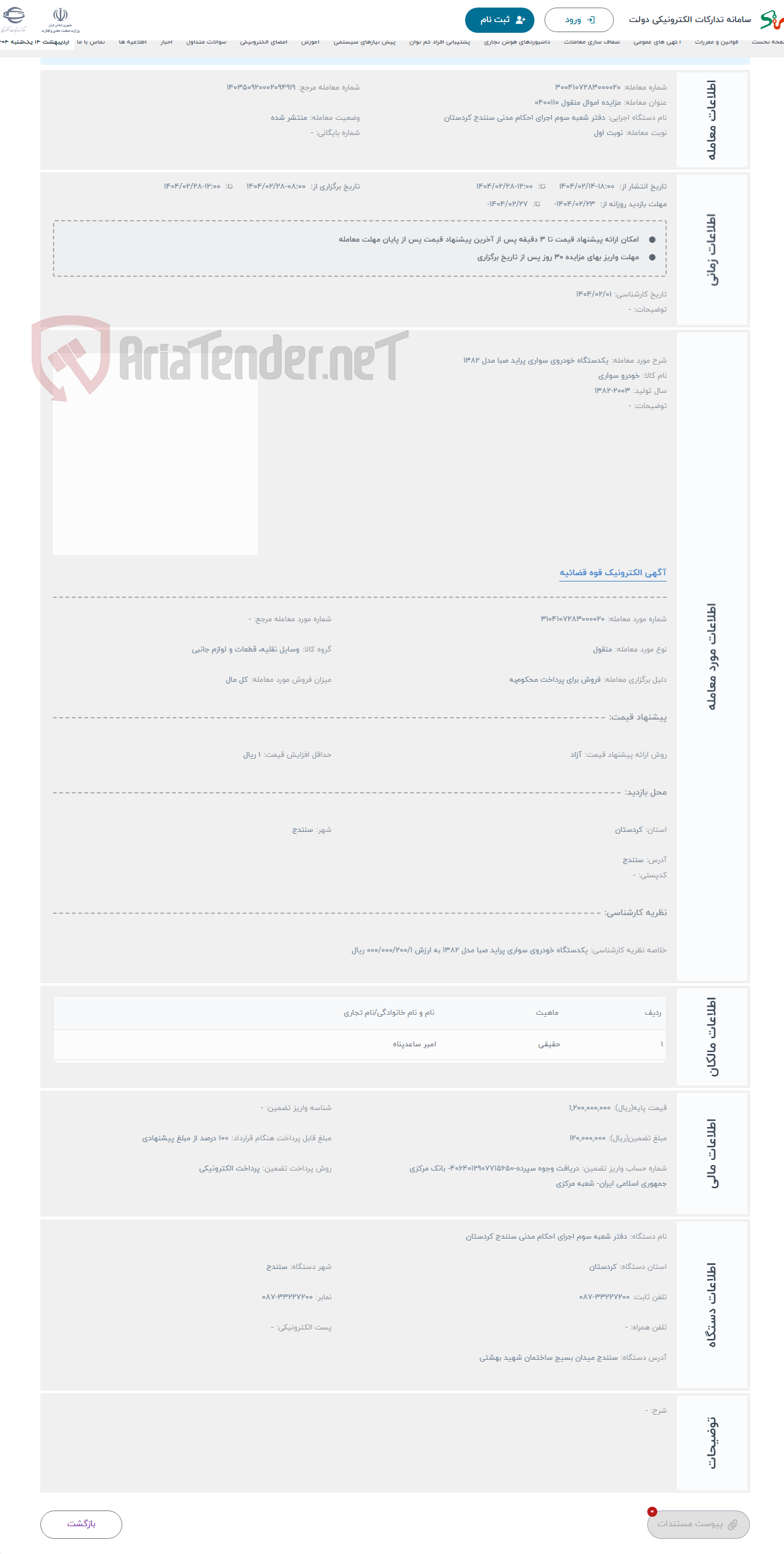 تصویر کوچک آگهی حراج یکدستگاه خودروی سواری پراید صبا مدل 1382