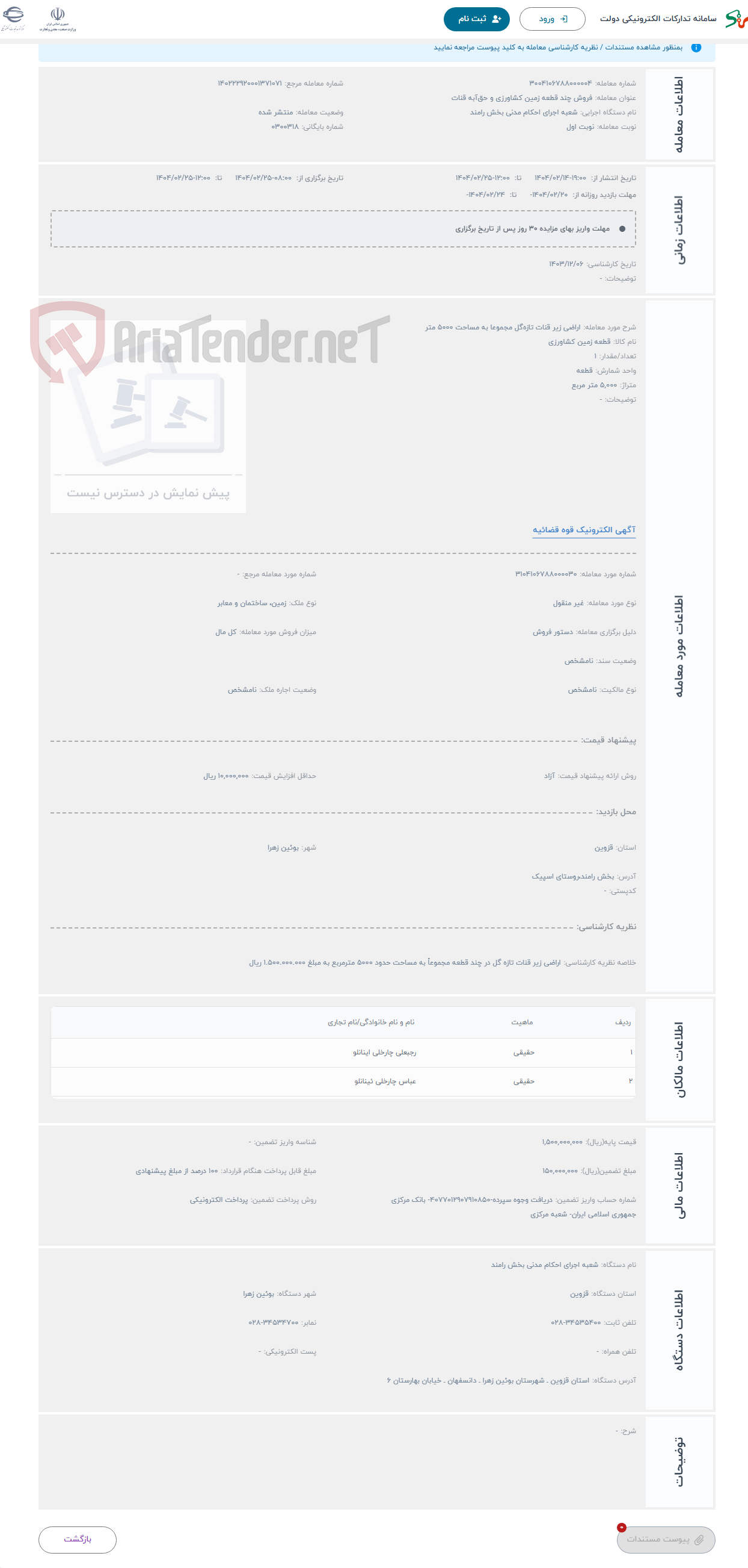 تصویر کوچک آگهی حراج اراضی زیر قنات تازه‌گل مجموعا به مساحت 5000 متر