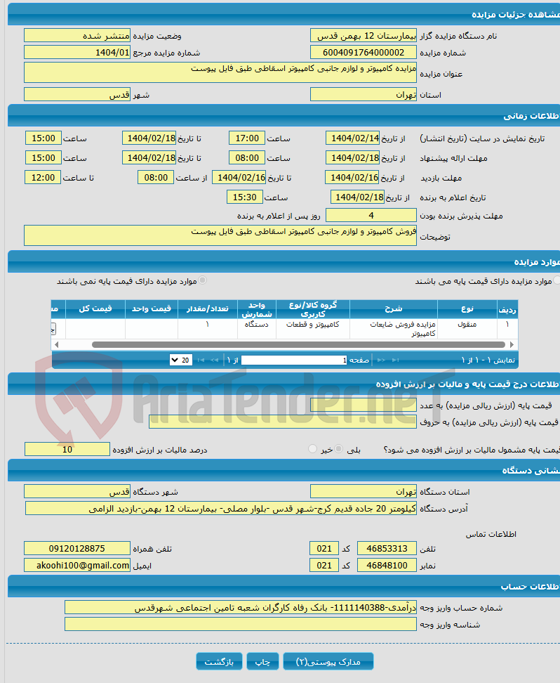 تصویر کوچک آگهی مزایده کامپیوتر و لوازم جانبی کامپیوتر اسقاطی طبق فایل پیوست