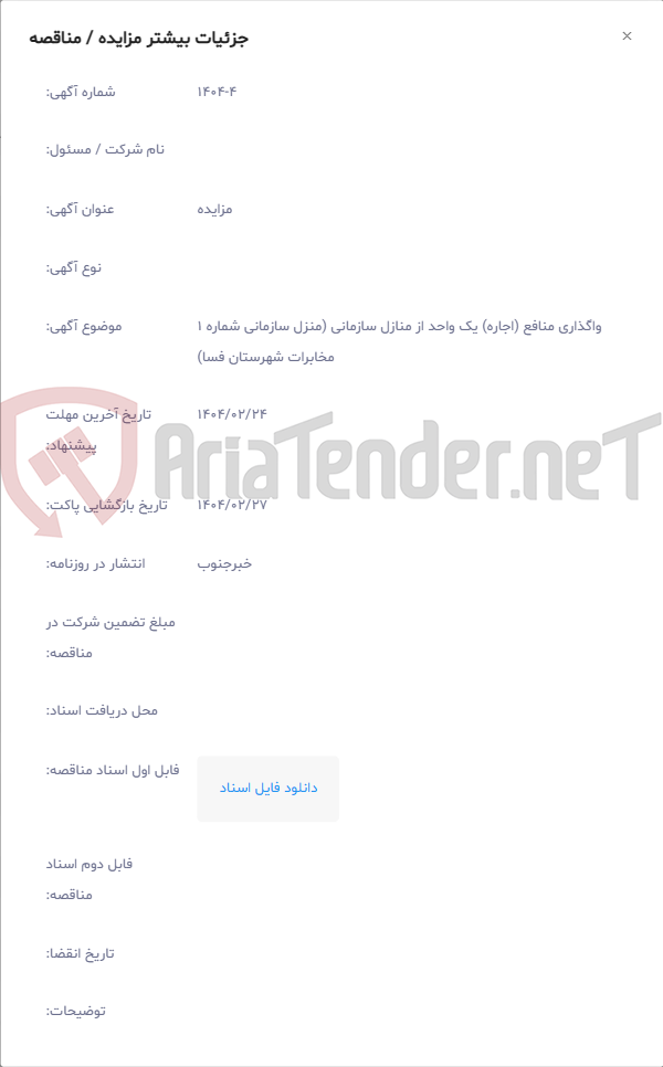 تصویر کوچک آگهی واگذاری منافع (اجاره) یک واحد از منازل سازمانی (منزل سازمانی شماره 1 مخابرات شهرستان فسا)