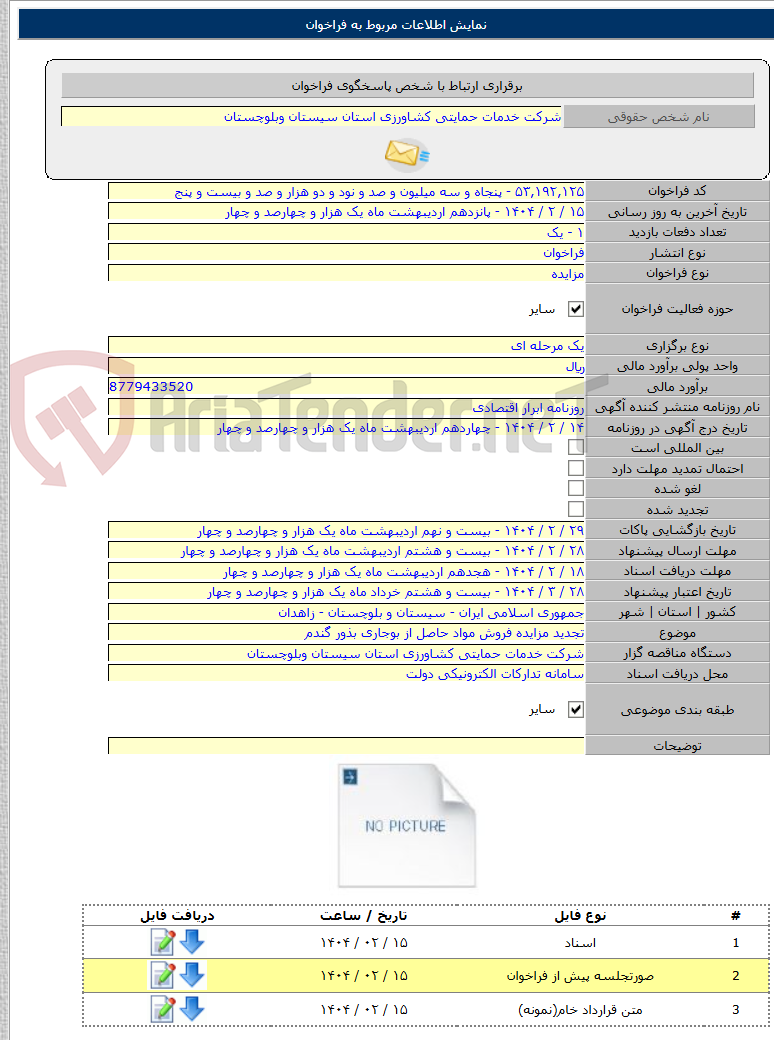 تصویر کوچک آگهی تجدید مزایده فروش مواد حاصل از بوجاری بذور گندم