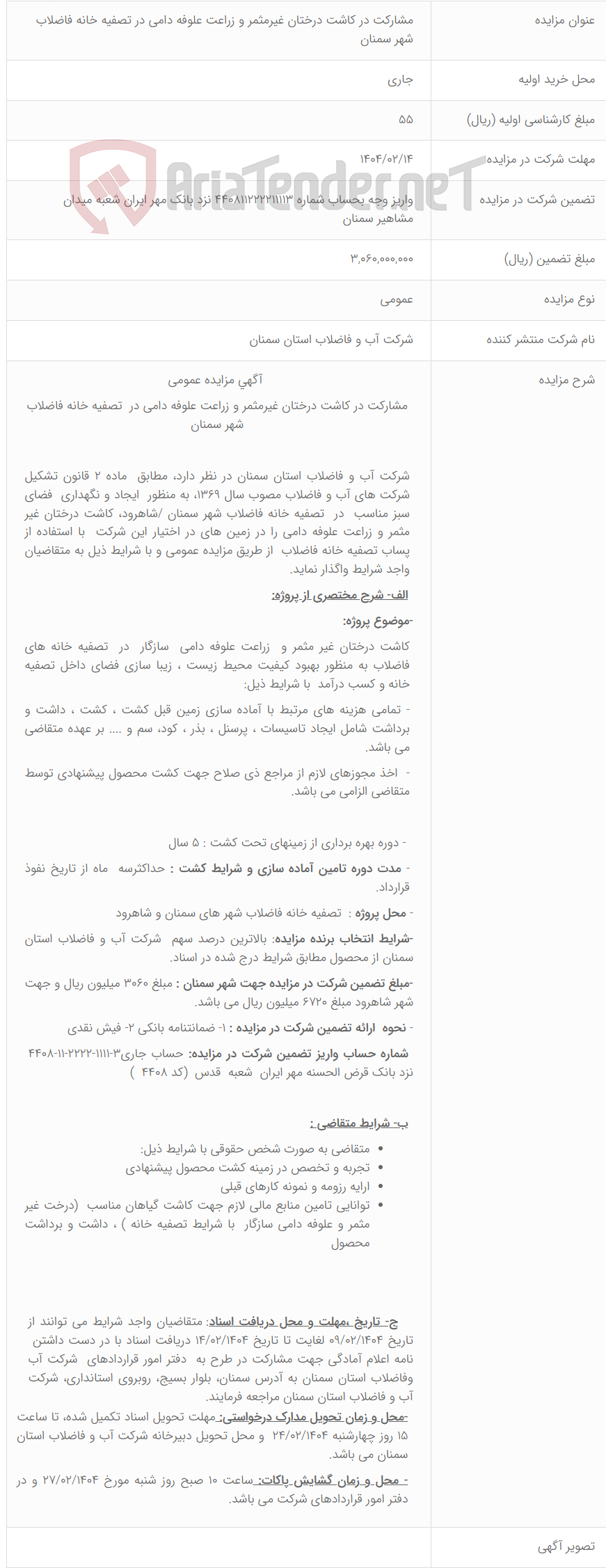 تصویر کوچک آگهی مشارکت در کاشت درختان غیرمثمر و زراعت علوفه دامی در تصفیه خانه فاضلاب شهر سمنان