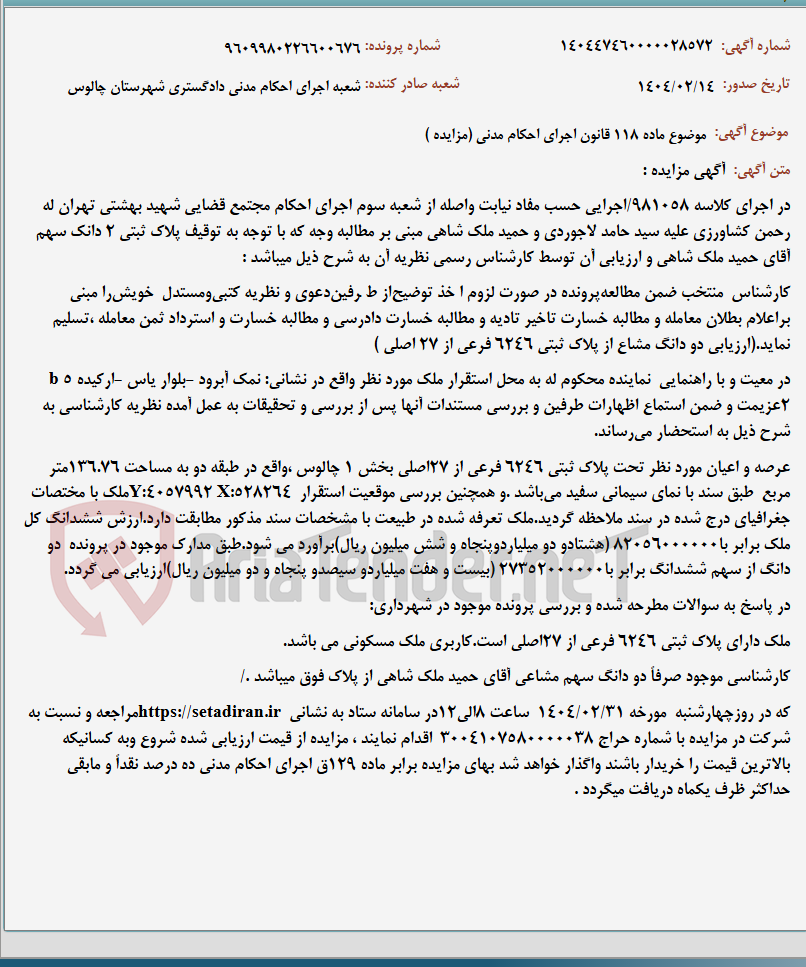 تصویر کوچک آگهی موضوع ماده 118 قانون اجرای احکام مدنی (مزایده )