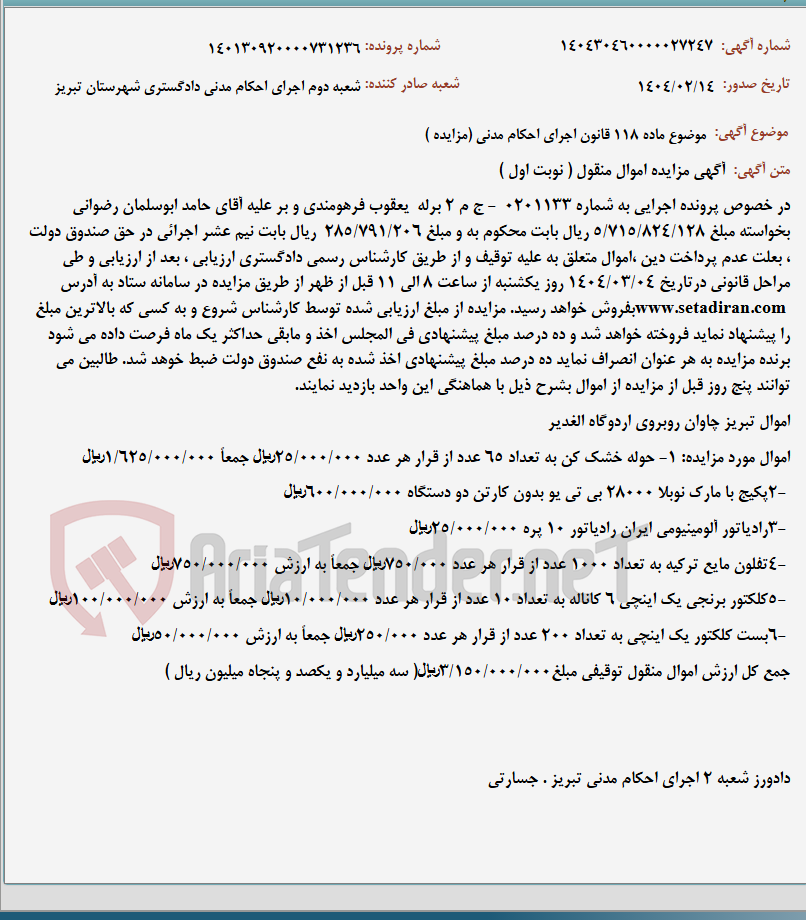 تصویر کوچک آگهی موضوع ماده 118 قانون اجرای احکام مدنی (مزایده )