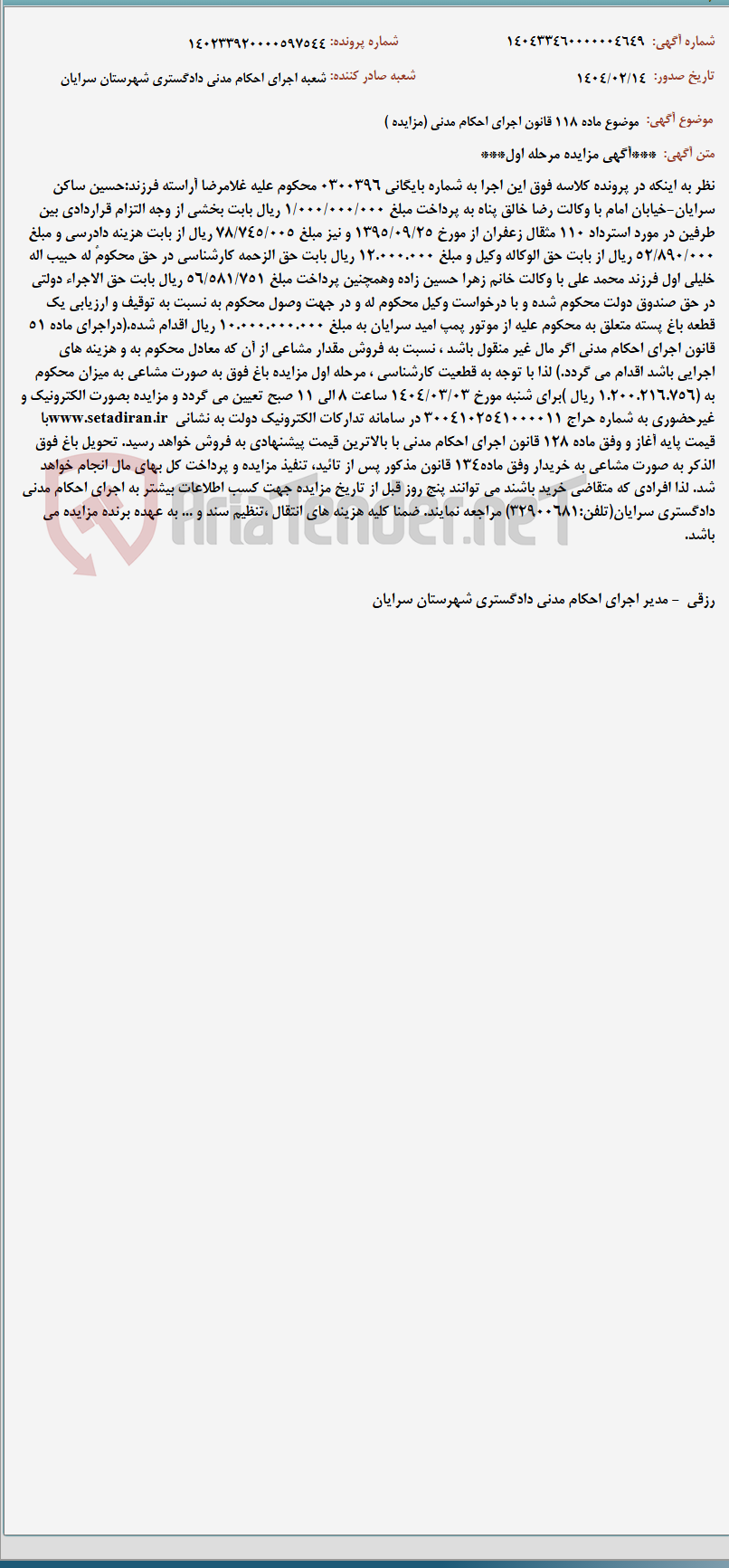 تصویر کوچک آگهی موضوع ماده 118 قانون اجرای احکام مدنی (مزایده )