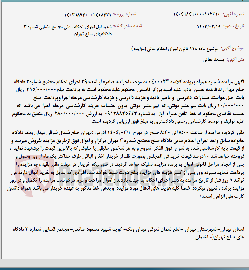 تصویر کوچک آگهی موضوع ماده 118 قانون اجرای احکام مدنی (مزایده )