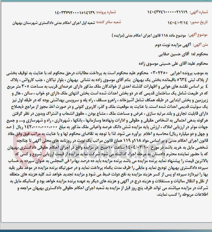 تصویر کوچک آگهی موضوع ماده 118 قانون اجرای احکام مدنی (مزایده )