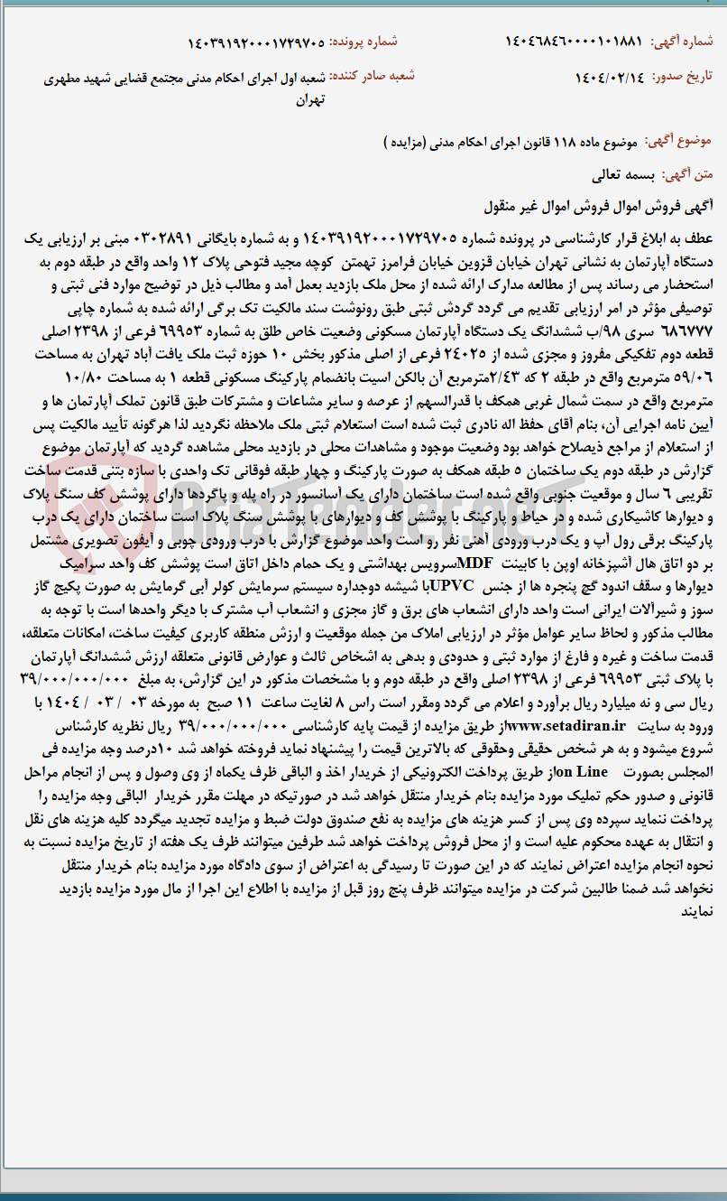 تصویر کوچک آگهی موضوع ماده 118 قانون اجرای احکام مدنی (مزایده )
