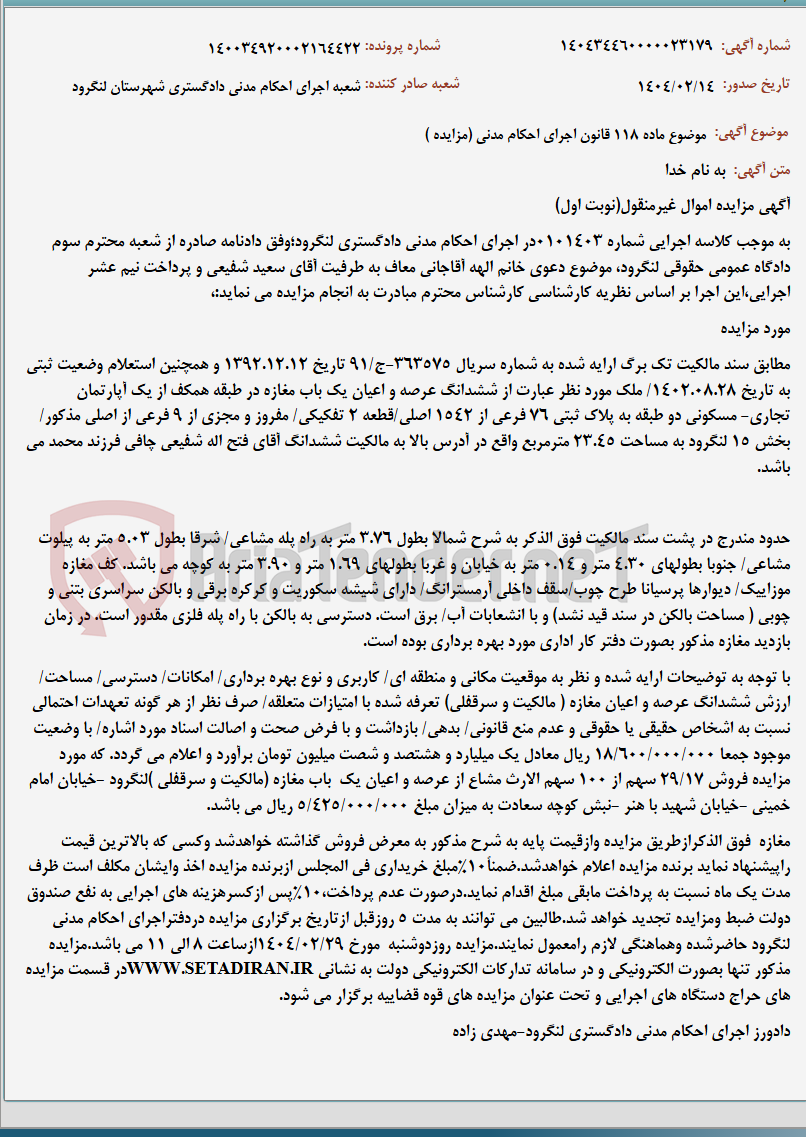 تصویر کوچک آگهی موضوع ماده 118 قانون اجرای احکام مدنی (مزایده )
