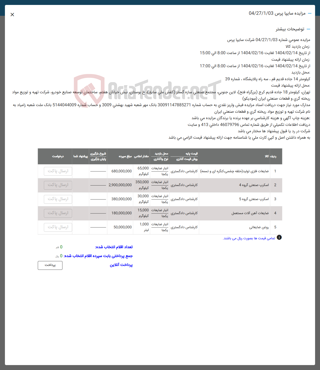 تصویر کوچک آگهی فروش ضایعات فلزی تولید حلقه چشمی کنگره ای و تسمه - اسکرپ صنعتی گروه 4 - اسکرپ صنعتی گروه 5 - ضایعات آهن آلات مستعمل - روغن ضایعاتی