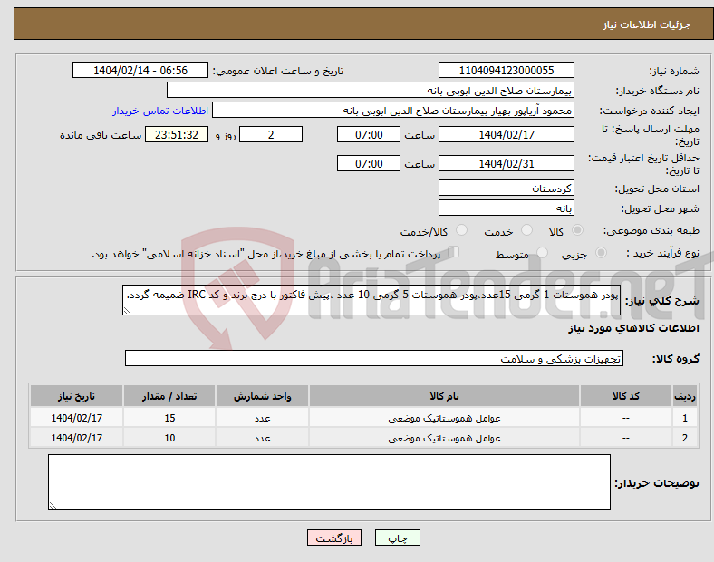تصویر کوچک آگهی نیاز انتخاب تامین کننده-پودر هموستات 1 گرمی 15عدد،پودر هموستات 5 گرمی 10 عدد ،پیش فاکتور با درج برند و کد IRC ضمیمه گردد.
