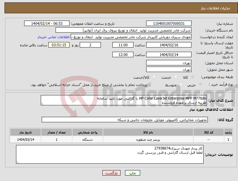 تصویر کوچک آگهی نیاز انتخاب تامین کننده-HP Color LaserJet Enterprise MFP M776dn با گارانتی مورد تایید سامانه هزینه ارسال برعهده فروشنده