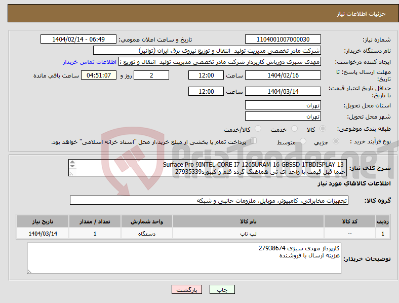 تصویر کوچک آگهی نیاز انتخاب تامین کننده- Surface Pro 9INTEL CORE I7 1265URAM 16 GBSSD 1TBDISPLAY 13 حتما قبل قیمت با واحد ای تی هماهنگ گردد قلم و کیبورد27935339 