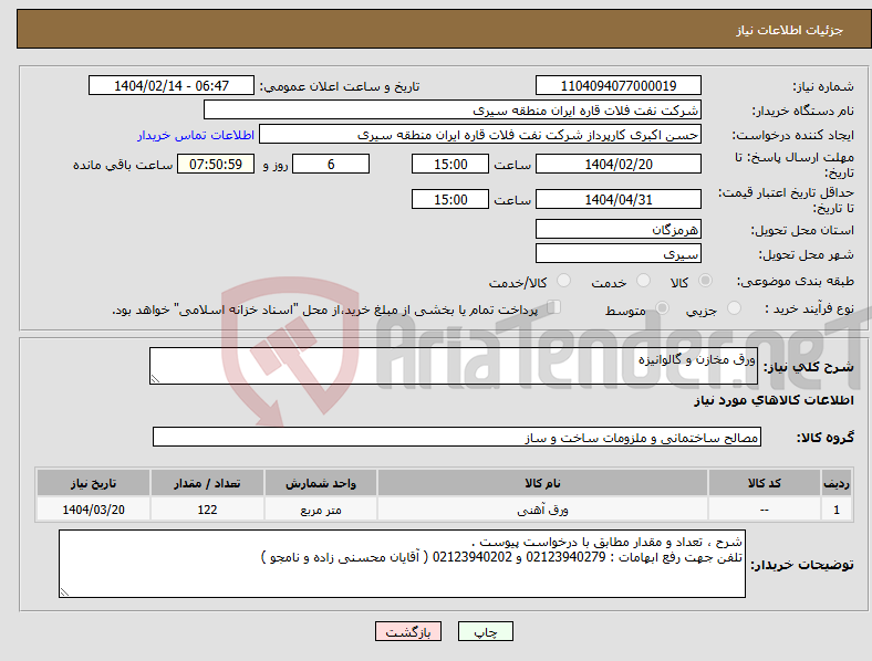 تصویر کوچک آگهی نیاز انتخاب تامین کننده-ورق مخازن و گالوانیزه 