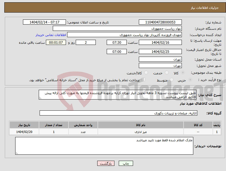 تصویر کوچک آگهی نیاز انتخاب تامین کننده-طبق لیست پیوست تسویه 3 ماهه تحویل انبار تهران کرایه برعهده فروشنده قیمتها به صورت کلی ارائه پیش فاکتور الزامی میباشد