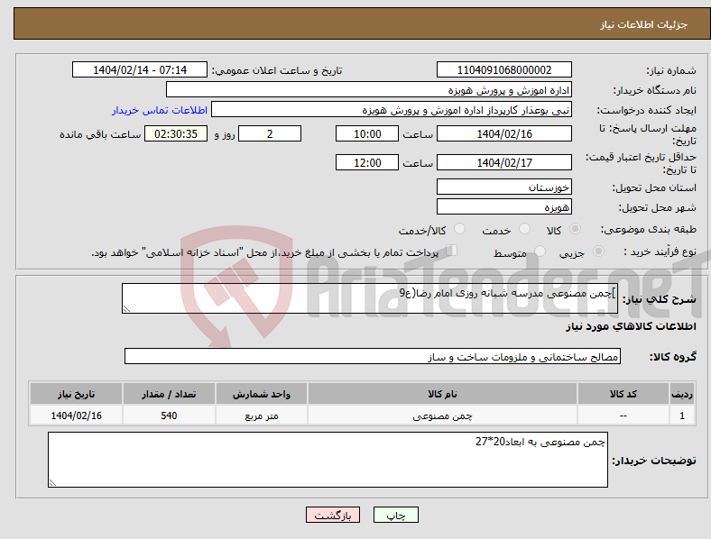 تصویر کوچک آگهی نیاز انتخاب تامین کننده-]چمن مصنوعی مدرسه شبانه روزی امام رضا(ع9