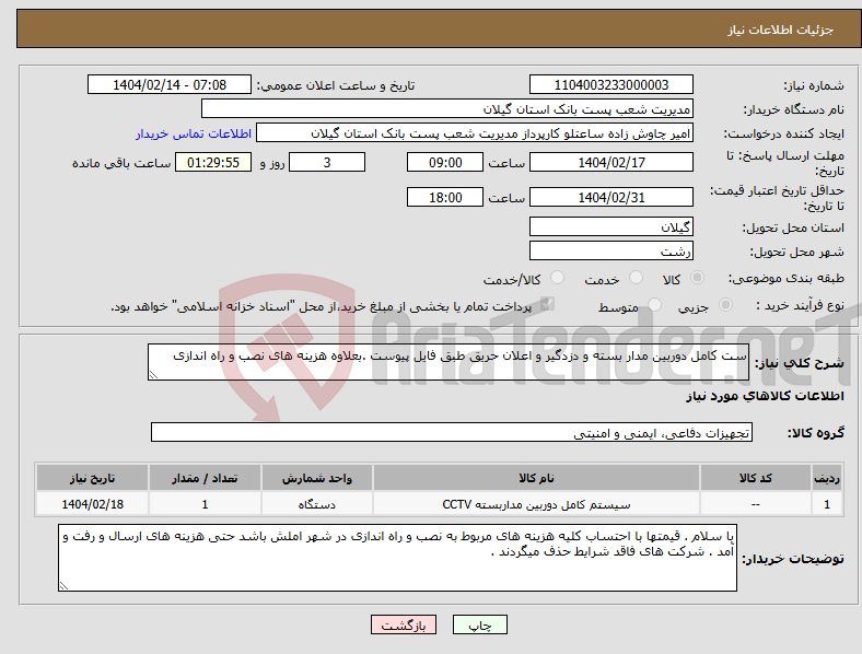 تصویر کوچک آگهی نیاز انتخاب تامین کننده-ست کامل دوربین مدار بسته و دزدگیر و اعلان حریق طبق فایل پیوست .بعلاوه هزینه های نصب و راه اندازی 