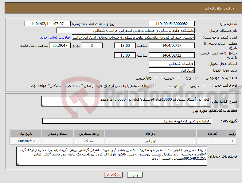 تصویر کوچک آگهی نیاز انتخاب تامین کننده-کولر آبی آبسال سلولزی 13000هزار 4دستگاه/کولر آبی 5500انرژی 2عدد