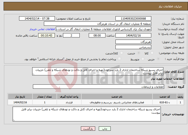 تصویر کوچک آگهی نیاز انتخاب تامین کننده-اجرای پسیو شبکه ساختمان اداری 2 یارد سرخون(تهیه و اجرای کابل و داکت و نودهای شبکه و تلفن) جزییات برابر فایل پیوست