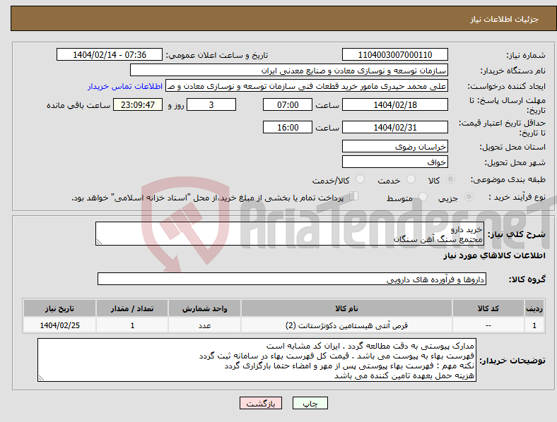تصویر کوچک آگهی نیاز انتخاب تامین کننده-خرید دارو مجتمع سنگ آهن سنگان