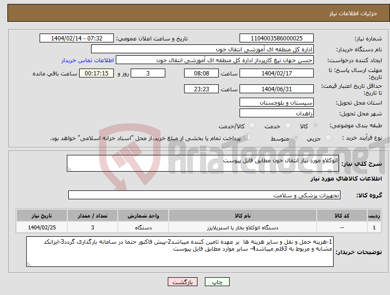 تصویر کوچک آگهی نیاز انتخاب تامین کننده-اتوکلاو مورد نیاز انتقال خون مطابق فایل پیوست