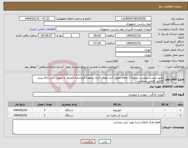 تصویر کوچک آگهی نیاز انتخاب تامین کننده-طبق لیست پیوست تسویه 3 ماهه تحویل انبار تهران کرایه برعهده فروشنده قیمتها به صورت کلی ارائه پیش فاکتور الزامی میباشد
