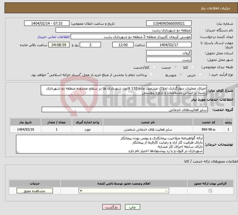 تصویر کوچک آگهی نیاز انتخاب تامین کننده-اجرای عملیات دیوارگذاری املاک مشمول ماده 110 قانون شهرداری ها در سطح محدوده منطقه دو شهرداری رشت بر اساس مشخصات و برآورد پیوستی
