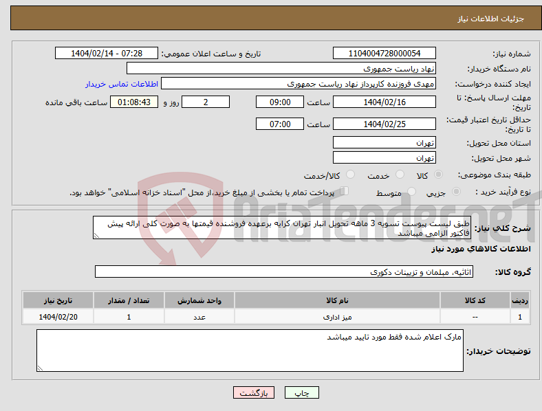 تصویر کوچک آگهی نیاز انتخاب تامین کننده-طبق لیست پیوست تسویه 3 ماهه تحویل انبار تهران کرایه برعهده فروشنده قیمتها به صورت کلی ارائه پیش فاکتور الزامی میباشد