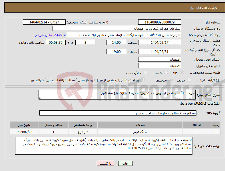 تصویر کوچک آگهی نیاز انتخاب تامین کننده-خرید سنگ آذر شهر لیمویی جهت پروژه محوطه سازی باغ مشاهیر 