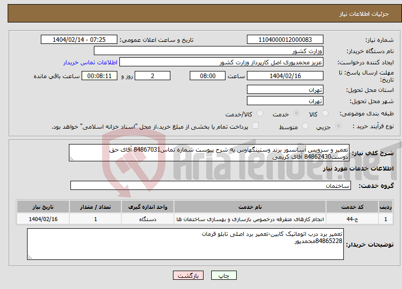 تصویر کوچک آگهی نیاز انتخاب تامین کننده-تعمیر و سرویس آسانسور برند وستینگهاوس به شرح پیوست شماره تماس84867031 آقای حق دوست84862430 آقای کریمی
