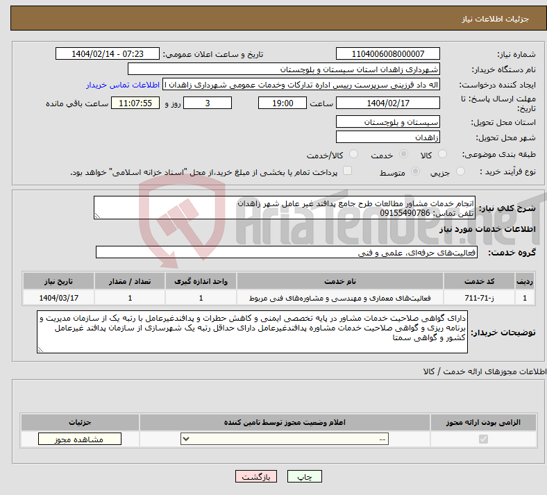 تصویر کوچک آگهی نیاز انتخاب تامین کننده-انجام خدمات مشاور مطالعات طرح جامع پدافند غیر عامل شهر زاهدان تلفن تماس: 09155490786