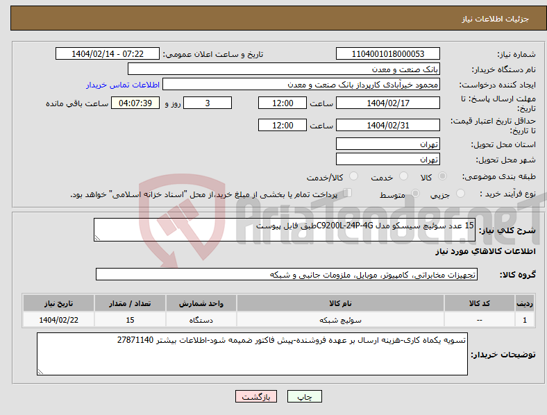 تصویر کوچک آگهی نیاز انتخاب تامین کننده-15 عدد سوئیچ سیسکو مدل C9200L-24P-4Gطبق فایل پیوست