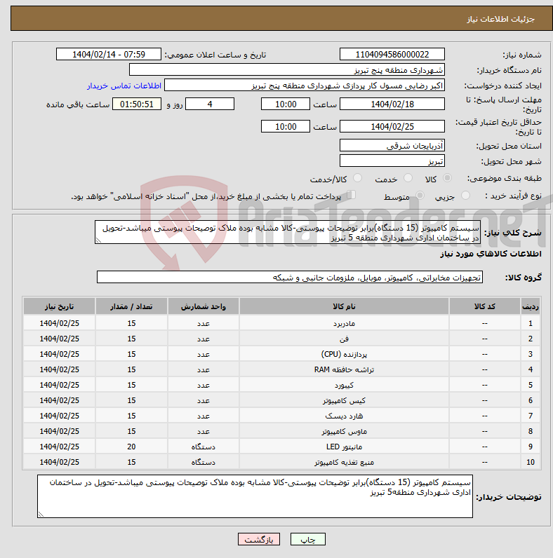 تصویر کوچک آگهی نیاز انتخاب تامین کننده-سیستم کامپیوتر (15 دستگاه)برابر توضیحات پیوستی-کالا مشابه بوده ملاک توصیحات پیوستی میباشد-تحویل در ساختمان اداری شهرداری منطقه 5 تبریز