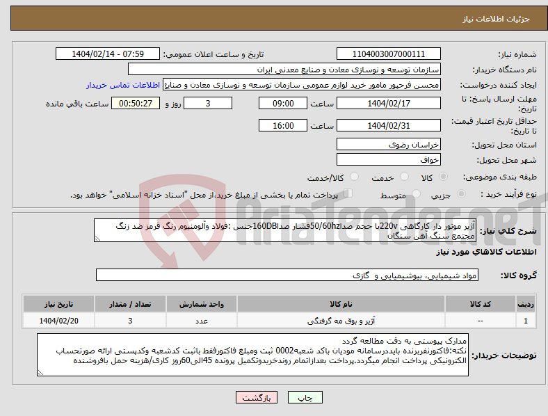 تصویر کوچک آگهی نیاز انتخاب تامین کننده-آژیر موتور دار کارگاهی 220vبا حجم صدا50/60hzفشار صدا160DBجنس :فولاد وآلومنیوم رنگ قرمز ضد زنگ مجتمع سنگ آهن سنگان