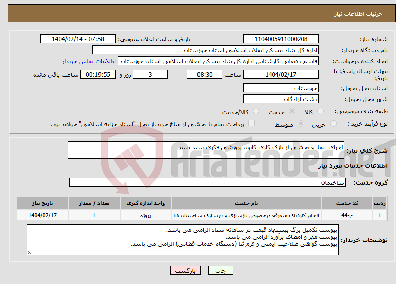 تصویر کوچک آگهی نیاز انتخاب تامین کننده-اجرای نما و بخشی از نازک کاری کانون پرورشی فکری سید نعیم 