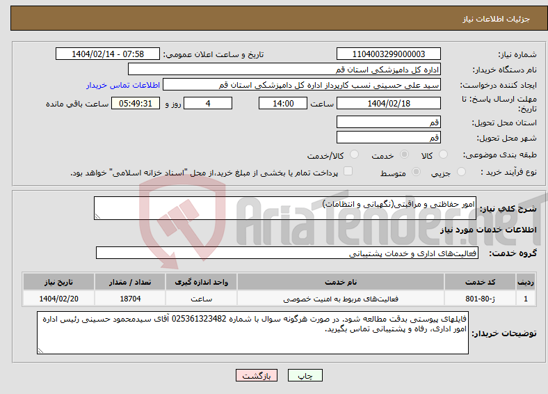تصویر کوچک آگهی نیاز انتخاب تامین کننده-امور حفاظتی و مراقبتی(نگهبانی و انتظامات)